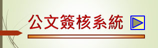 公文簽核