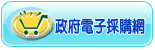 電子採購網