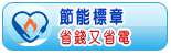 節能標章