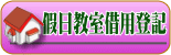 假日教室