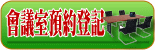 會議室