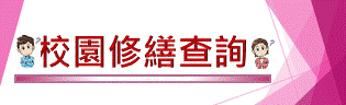 修繕進度