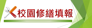 修繕