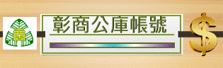 公庫帳號