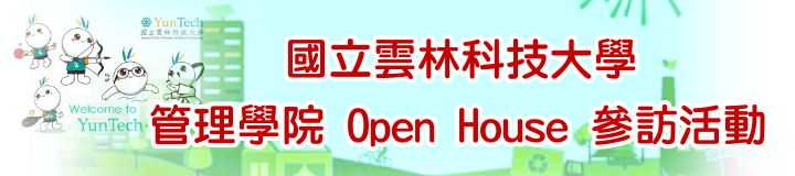 雲科OPENHOUSE