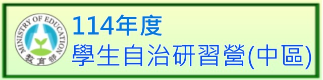 114年度學生自治及參與之培力研習營報名表單